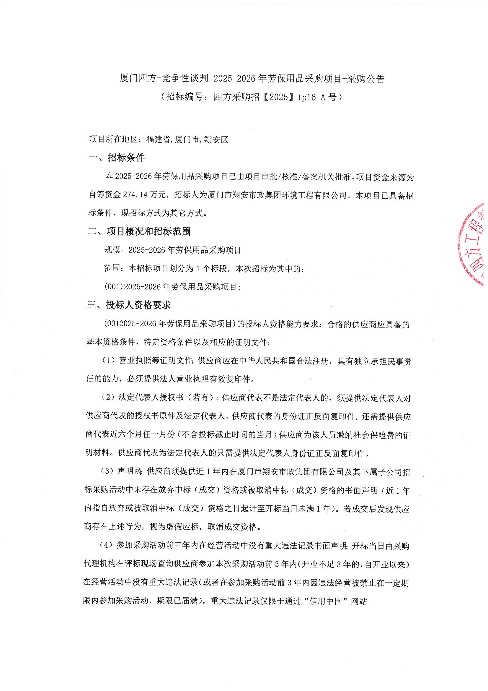 九州官方网站_九州jiuzhou（中国）
-竞争性谈判-2025-2026年劳保用品采购项目-采购公告_页面_1.jpg