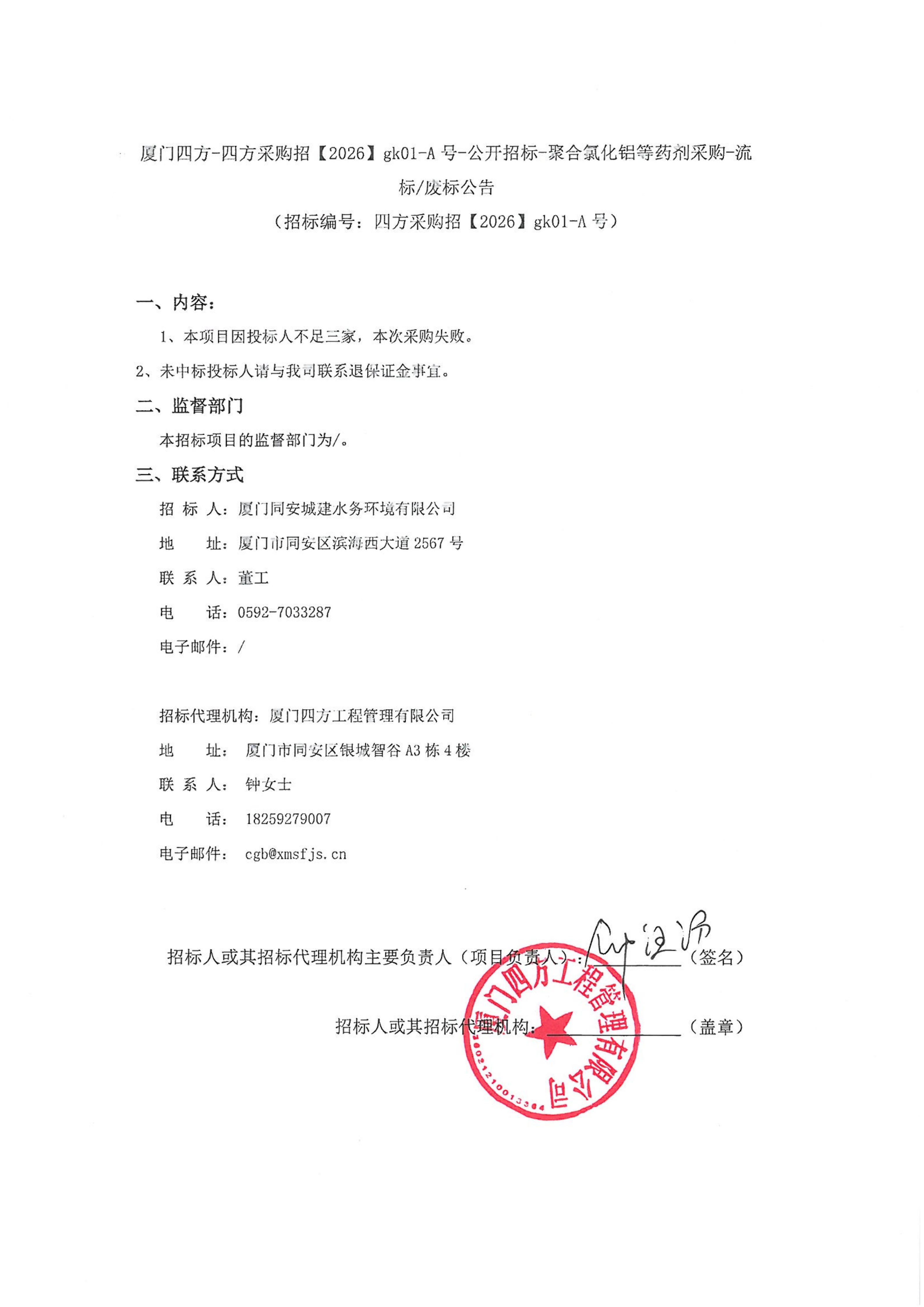 九州官方网站_九州jiuzhou（中国）
-四方采购招【2026】gk01-A号-公开招标-聚合氯化铝等药剂采购-流标废标公告-盖章_01.jpg