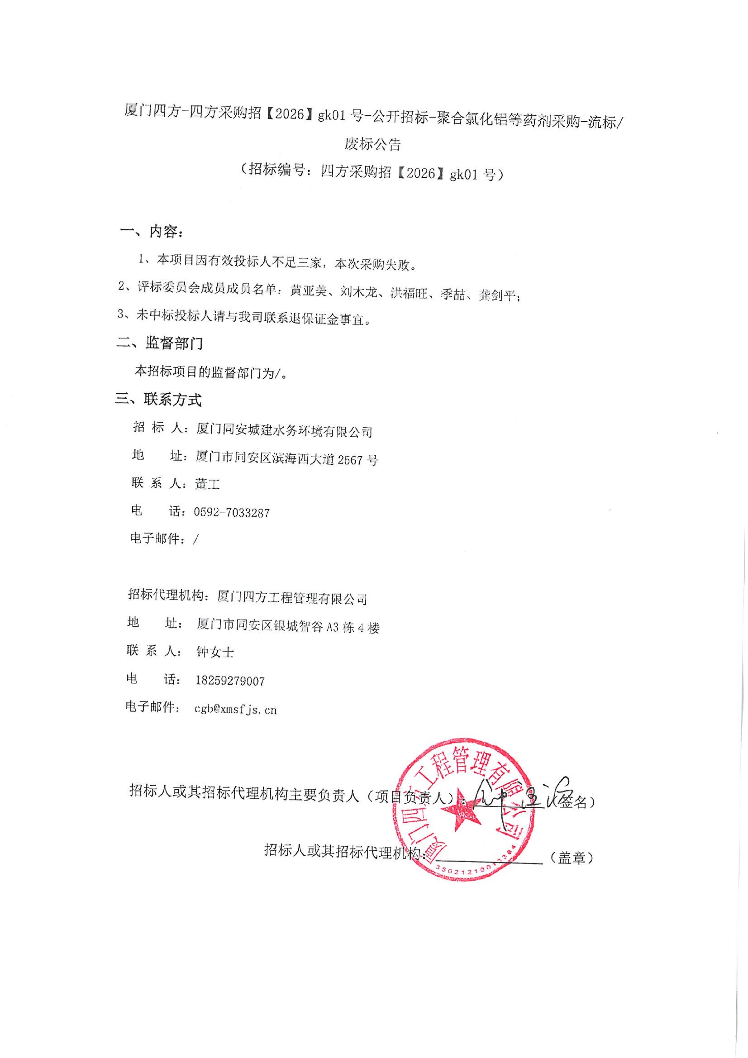 九州官方网站_九州jiuzhou（中国）
-四方采购招【2026】gk01号-公开招标-聚合氯化铝等药剂采购-废标公告_01.jpg