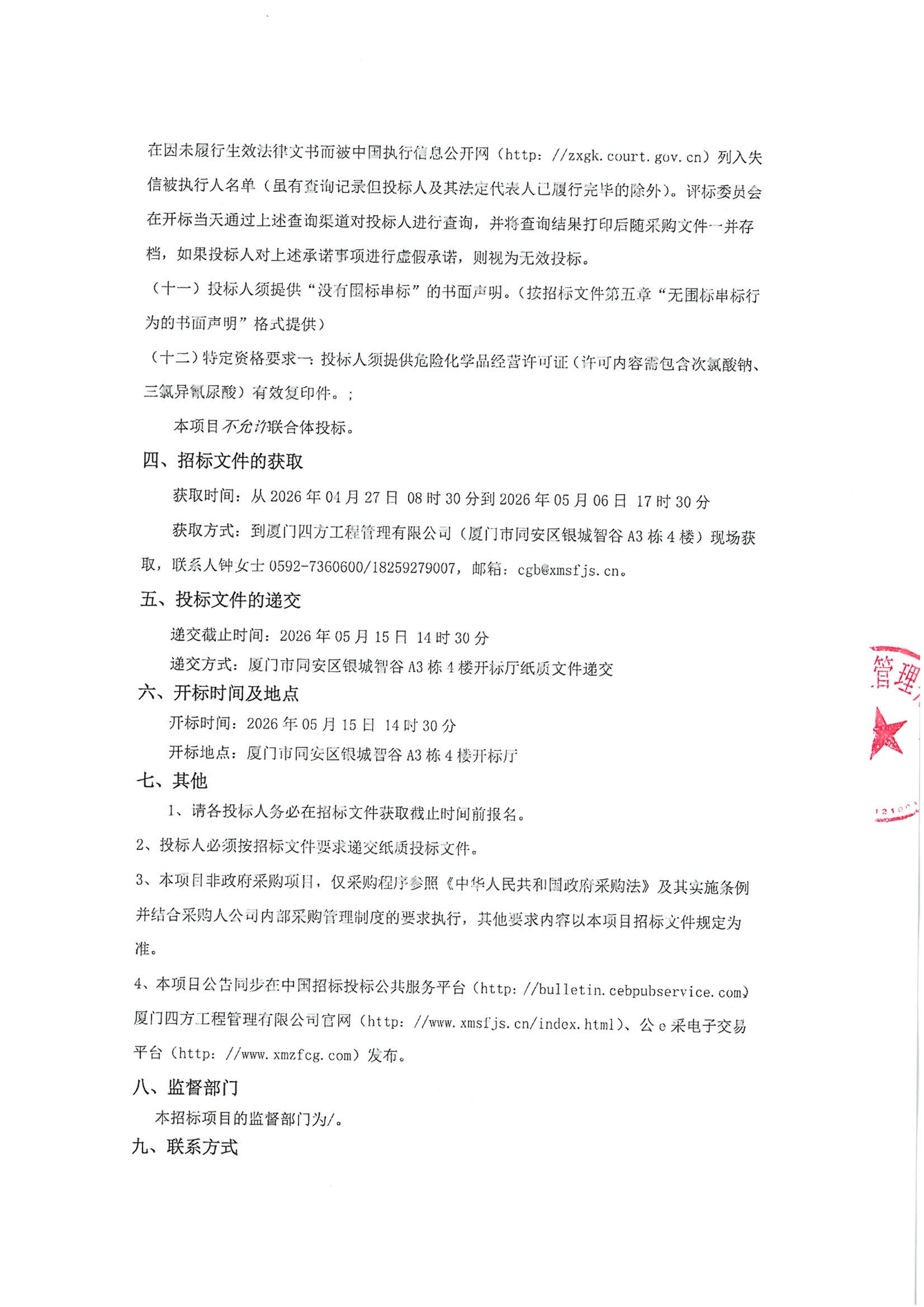 九州官方网站_九州jiuzhou（中国）
-四方采购招【2026】gk01-A号-公开招标-聚合氯化铝等药剂采购-招标公告-盖章_03.jpg