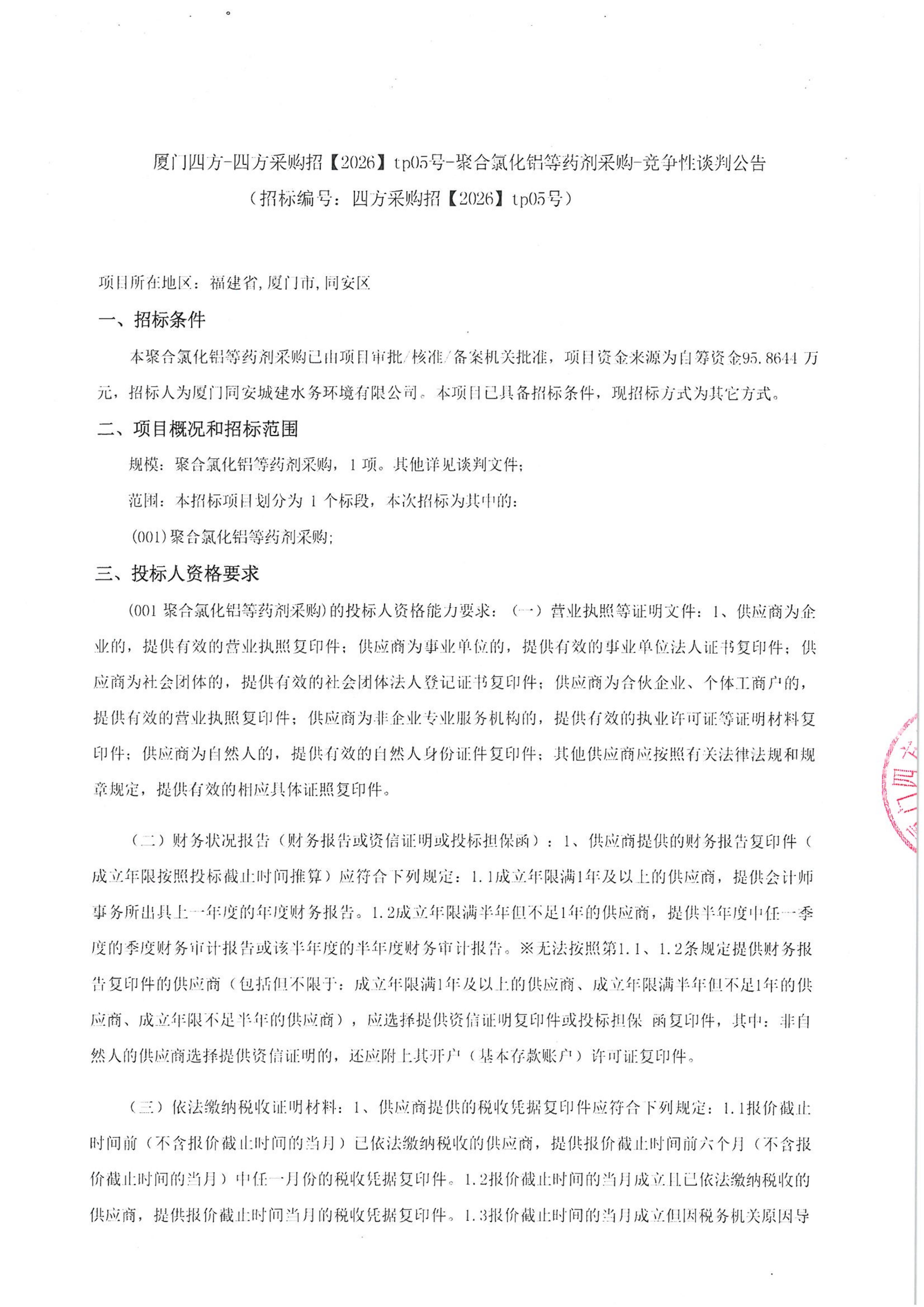 九州官方网站_九州jiuzhou（中国）
-四方采购招【2026】tp05号-聚合氯化铝等药剂采购-竞争性谈判公告_01.jpg