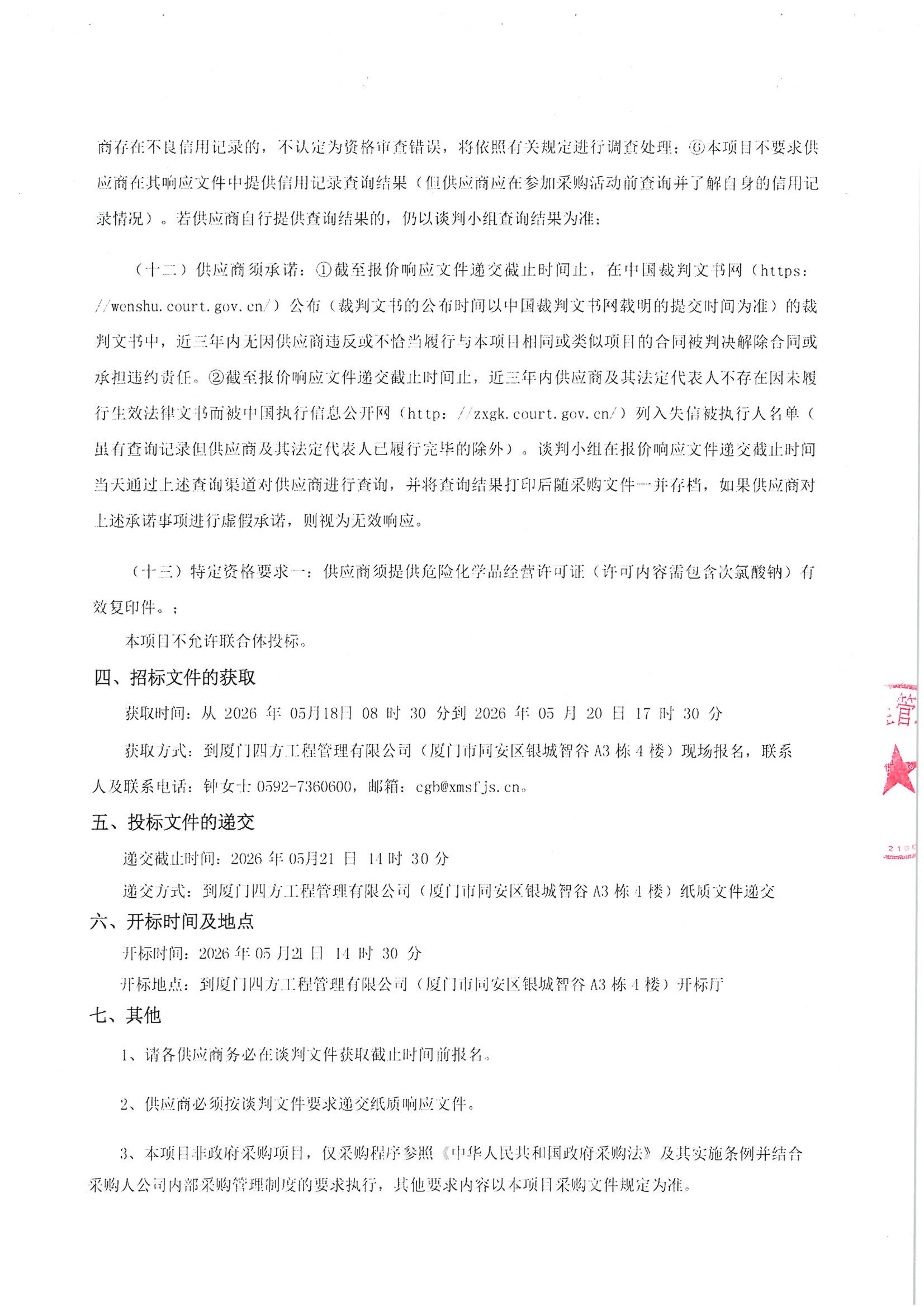 九州官方网站_九州jiuzhou（中国）
-四方采购招【2026】tp05号-聚合氯化铝等药剂采购-竞争性谈判公告_03.jpg
