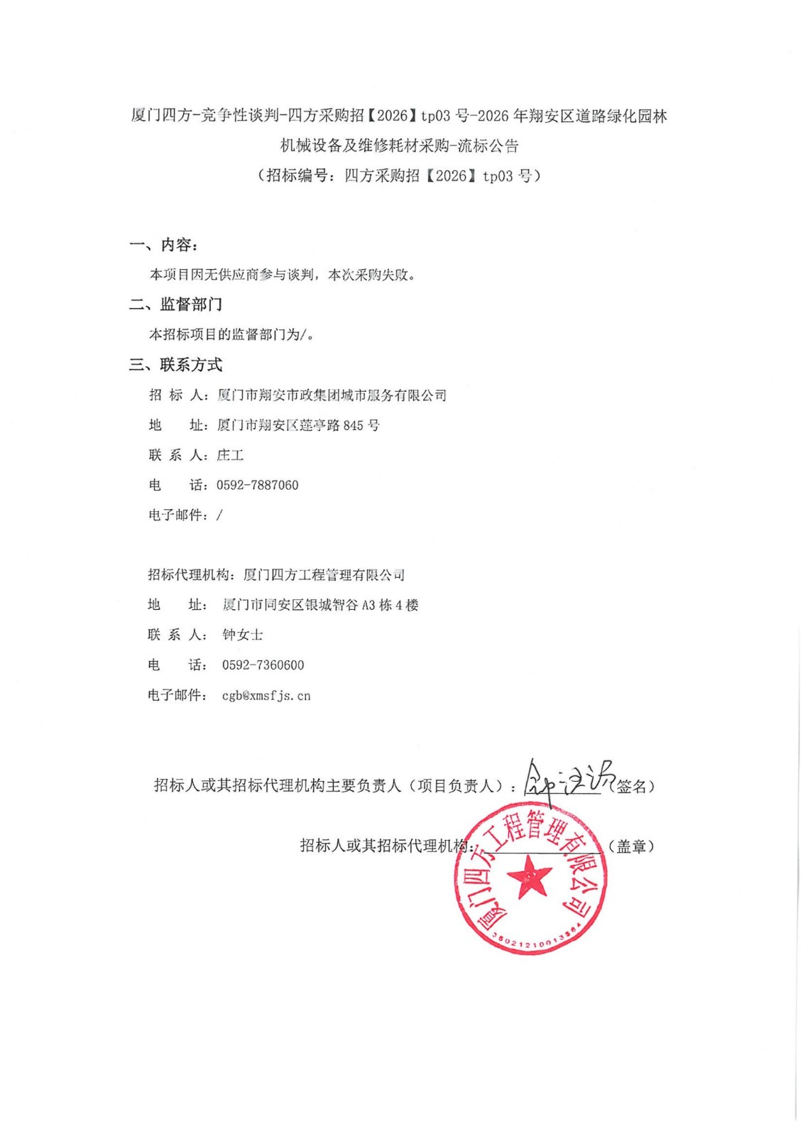 盖章-九州官方网站_九州jiuzhou（中国）
-竞争性谈判-四方采购招【2026】tp03号-2026年翔安区道路绿化园林机械设备及维修耗材采购-流标公告_01.jpg