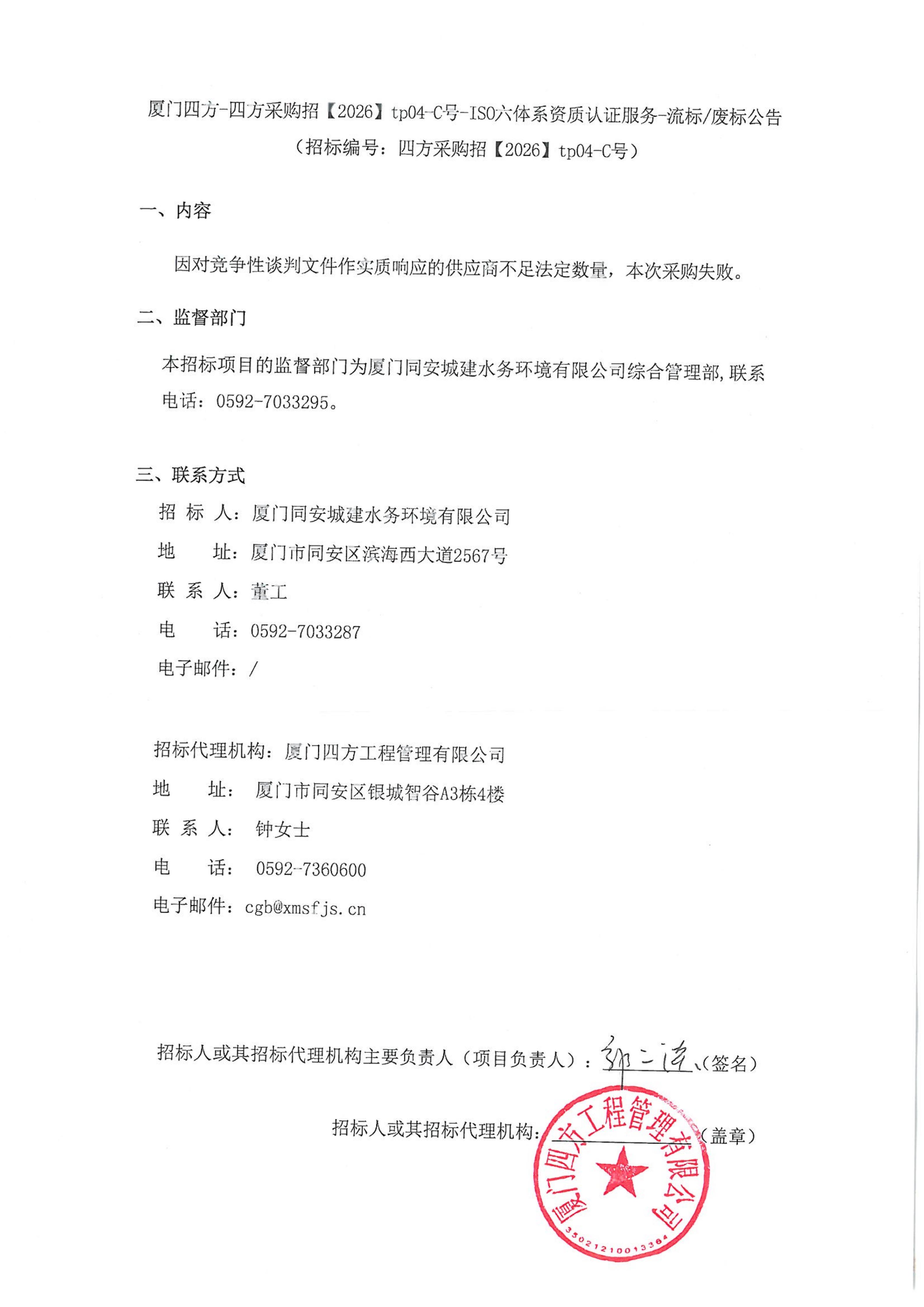 九州官方网站_九州jiuzhou（中国）
-四方采购招【2026】tp04-C号-ISO六体系资质认证服务-流标废标公告_01.jpg